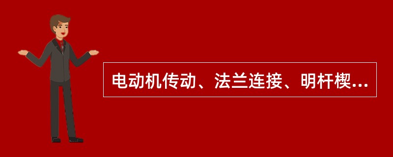 电动机传动、法兰连接、明杆楔式双闸板、阀座密封面由阀体直接加工、公称压力为PN1