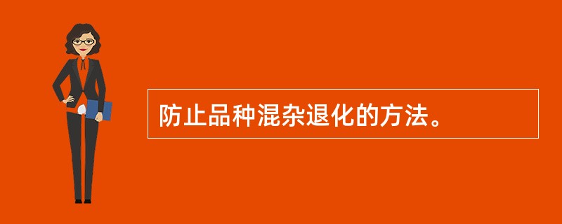 防止品种混杂退化的方法。