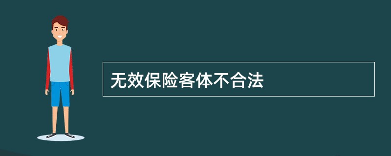 无效保险客体不合法