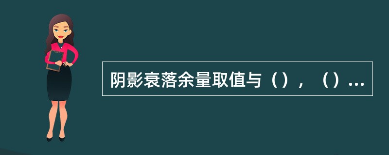 阴影衰落余量取值与（），（）相关。