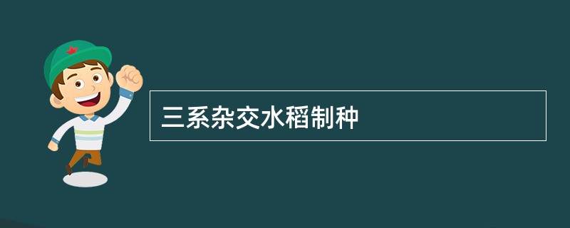 三系杂交水稻制种