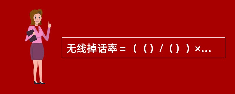 无线掉话率＝（（）/（））×100%。