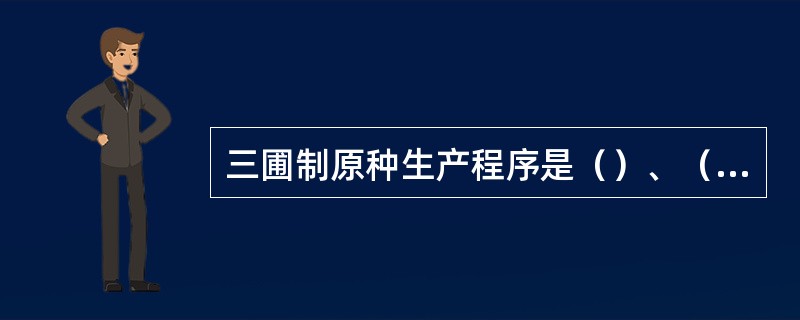 三圃制原种生产程序是（）、（）、（）、（）。