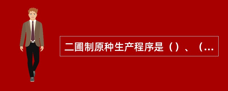 二圃制原种生产程序是（）、（）、（）。