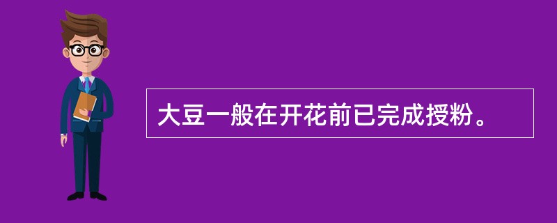 大豆一般在开花前已完成授粉。