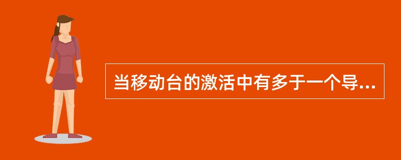 当移动台的激活中有多于一个导频信号，那么对于激活集搜索窗口的选取原则不是：（）