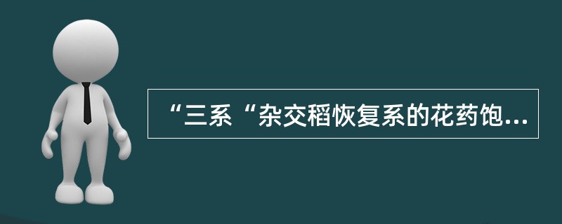 “三系“杂交稻恢复系的花药饱满，呈黄色。