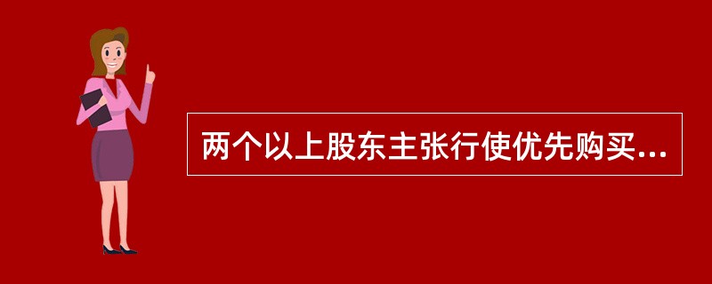 两个以上股东主张行使优先购买权的，协商确定各自的购买比例；协商不成的，按照转让时