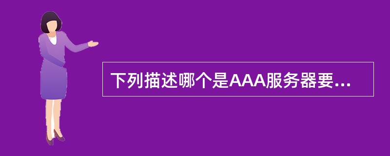 下列描述哪个是AAA服务器要完成的功能：（）