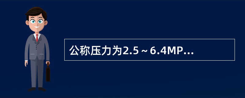 公称压力为2.5～6.4MPa的是（）阀门。