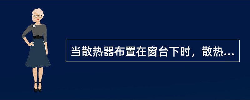 当散热器布置在窗台下时，散热器中心须和（）一致，偏差不超过20mm。