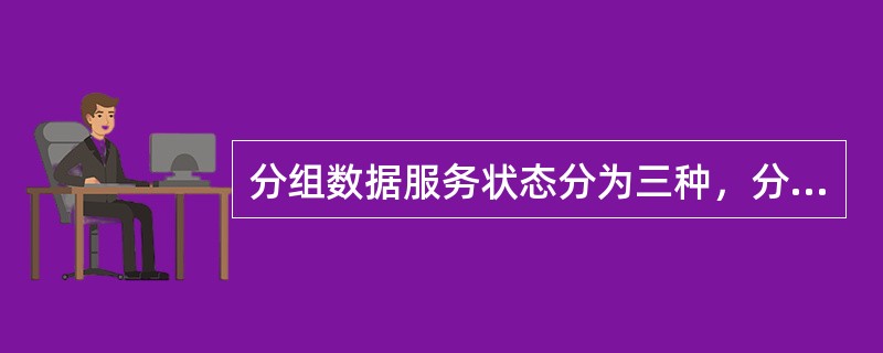 分组数据服务状态分为三种，分别是状态（）、状态（）、状态（）