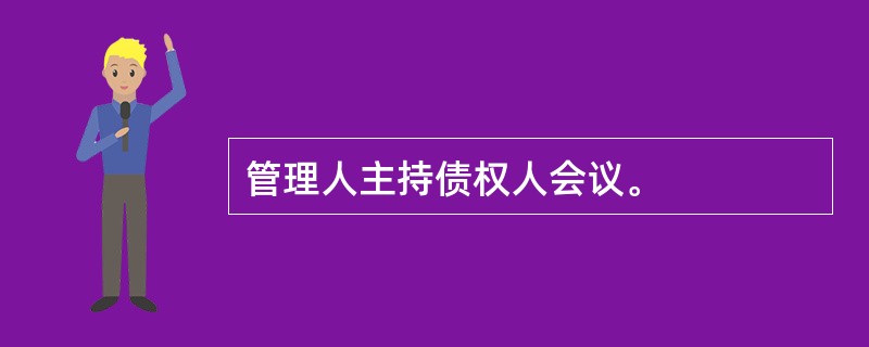 管理人主持债权人会议。