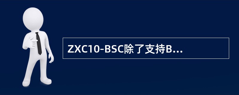 ZXC10-BSC除了支持BTS的星型组网方式外，还提供最大（）个BTS的菊花链