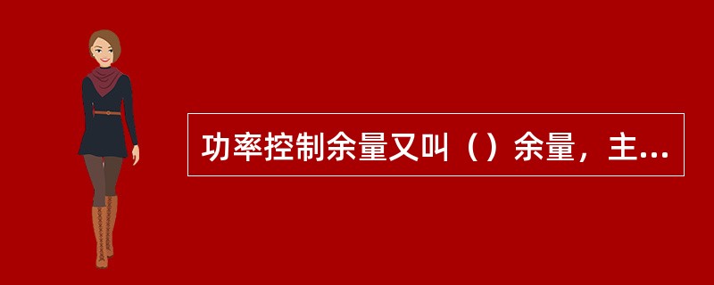 功率控制余量又叫（）余量，主要对抗衰落，阴影衰落余量主要对抗（）衰落。