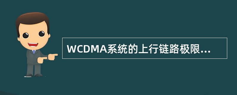 WCDMA系统的上行链路极限容量一般是受限（），下行链路极限容量一般受限于（），