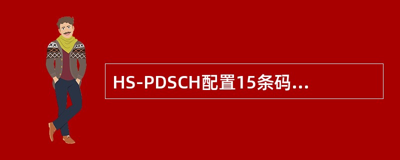 HS-PDSCH配置15条码道，HS-SCCH配置1条码道，那么在这种情况下够接