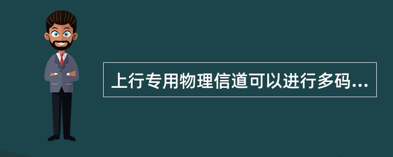 上行专用物理信道可以进行多码传输，几个并行的DPDCH使用不同的信道化码进行发射