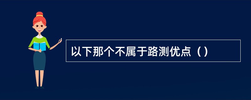 以下那个不属于路测优点（）