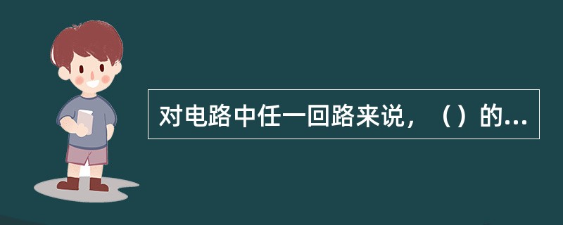 对电路中任一回路来说，（）的代数和等于电压降的代数和，这就是克希荷夫定律中的电压