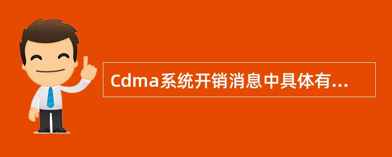 Cdma系统开销消息中具体有哪些消息？每条消息的作用是什么？