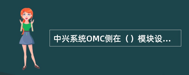 中兴系统OMC侧在（）模块设置每个小区的PN。