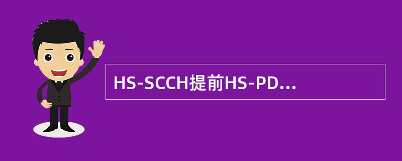 HS-SCCH提前HS-PDSCH（）个时隙发射。