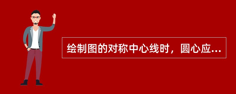 绘制图的对称中心线时，圆心应为线段交点，且对称中心线的两端应超出圆弧（）。