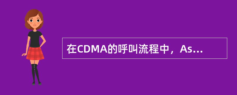 在CDMA的呼叫流程中，Assignment Complete消息是（）。