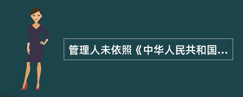 管理人未依照《中华人民共和国企业破产法》规定勤勉尽责，忠实执行职务的，人民法院可