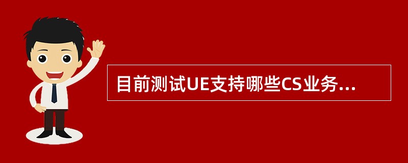 目前测试UE支持哪些CS业务和PS业务？