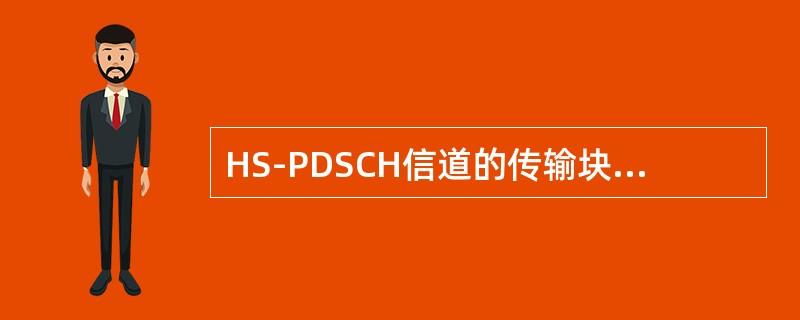 HS-PDSCH信道的传输块集大小可为（）。