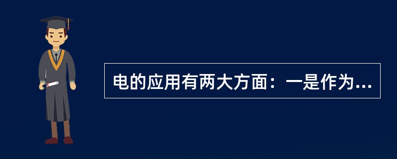 电的应用有两大方面：一是作为能量来应用；另一是作为（）来应用。