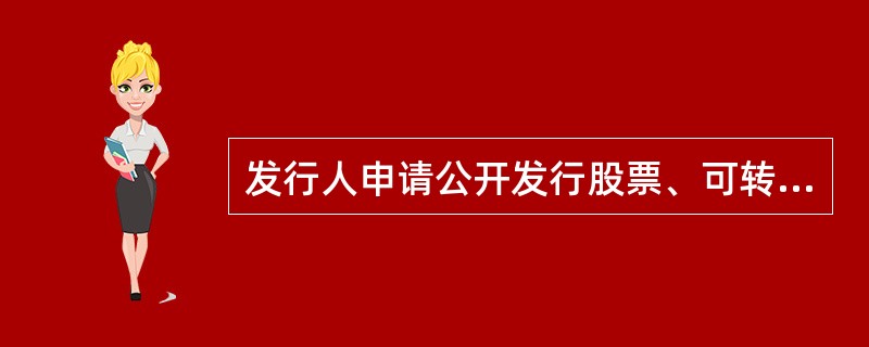 发行人申请公开发行股票、可转换为股票的公司债券，依法采取承销方式的，或者公开发行