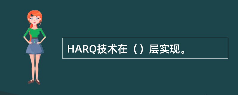 HARQ技术在（）层实现。