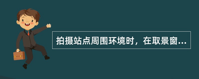 拍摄站点周围环境时，在取景窗中天空应占到整个画面的（），注意保持画面中地平线的水