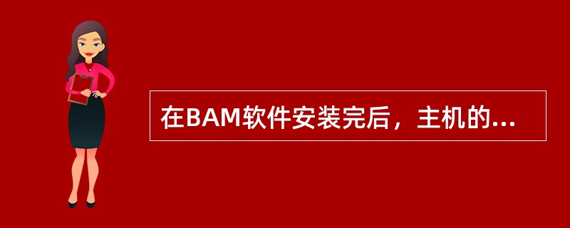 在BAM软件安装完后，主机的加载内容在BAM的d：AirbridgeLoadDA