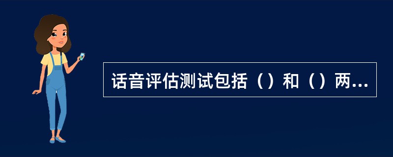 话音评估测试包括（）和（）两种呼叫方式。