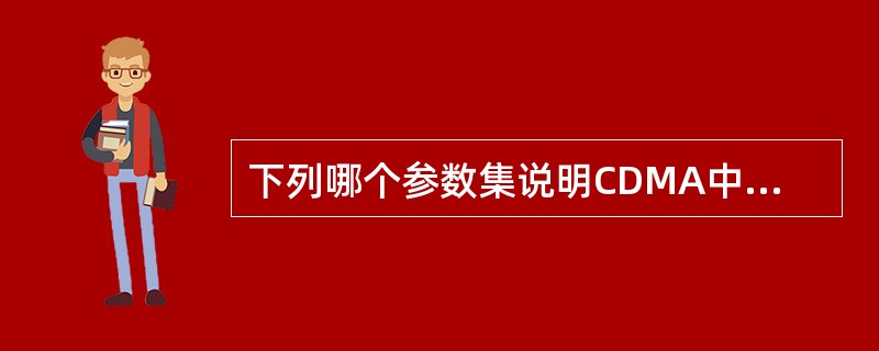 下列哪个参数集说明CDMA中的反向闭环功率控制？（）