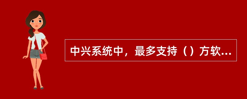 中兴系统中，最多支持（）方软切换。