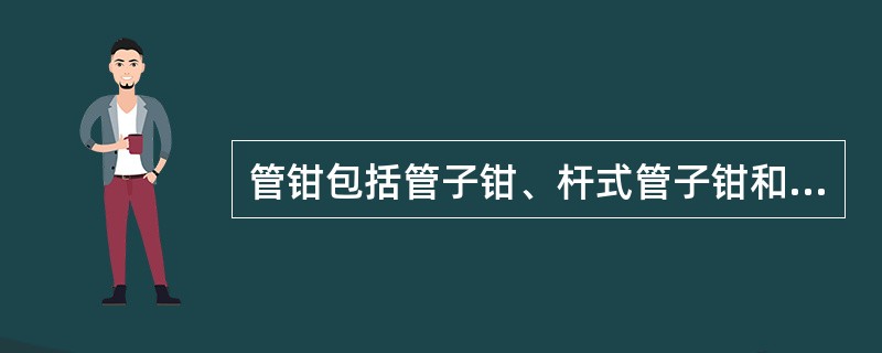 管钳包括管子钳、杆式管子钳和（）等。