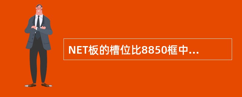 NET板的槽位比8850框中的其他槽位要宽。