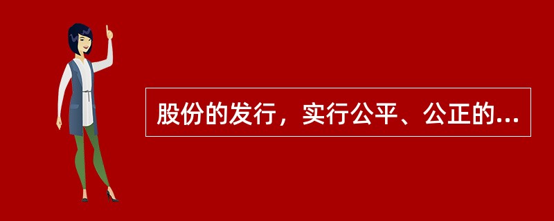 股份的发行，实行公平、公正的原则，同种类的每一股份应当具同等权利