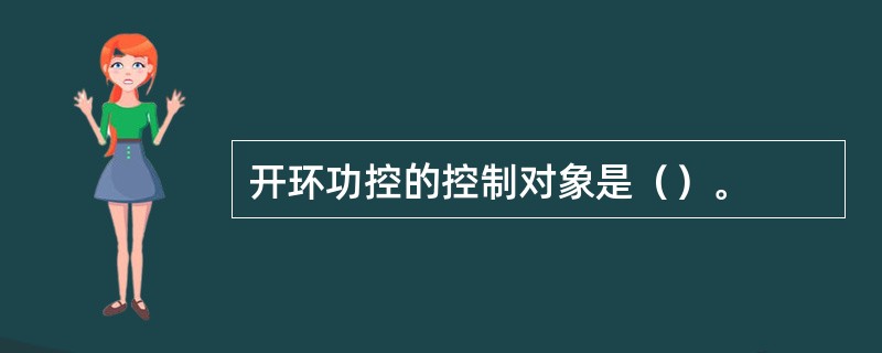 开环功控的控制对象是（）。