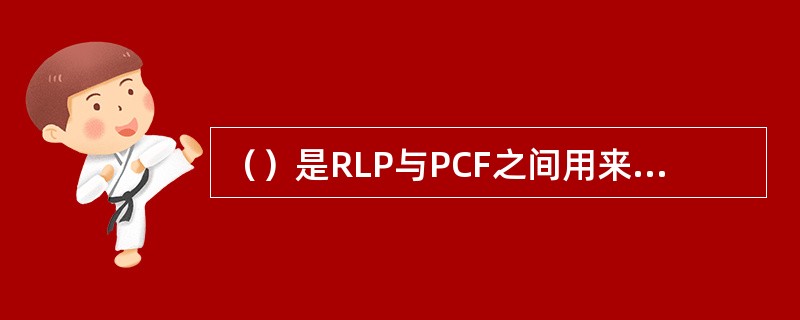 （）是RLP与PCF之间用来承载数据的接口。