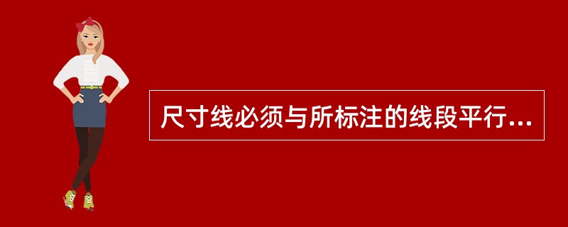 尺寸线必须与所标注的线段平行，尺寸线与轮廓线的间隔为（）。