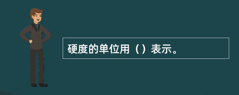 硬度的单位用（）表示。