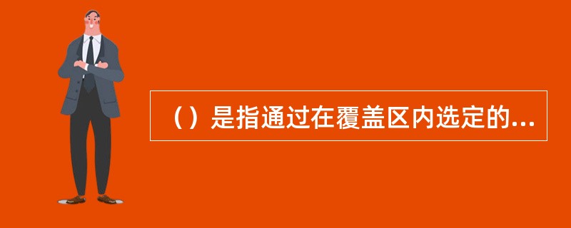 （）是指通过在覆盖区内选定的路径上移动，记录各种测试数据和位置关系的测试方式。