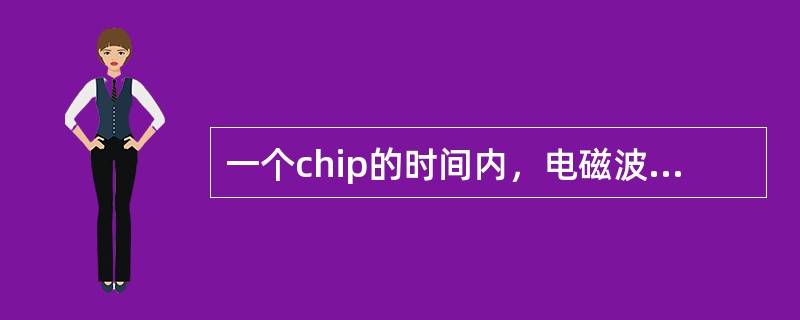 一个chip的时间内，电磁波可以传播（）米。