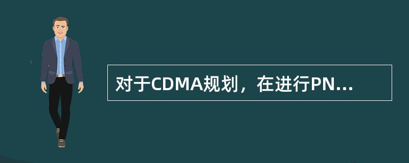 对于CDMA规划，在进行PN及邻区规划时，一般可供我们选择的传播模型有下列：（）